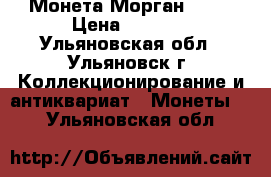 Монета Морган 1921 › Цена ­ 2 500 - Ульяновская обл., Ульяновск г. Коллекционирование и антиквариат » Монеты   . Ульяновская обл.